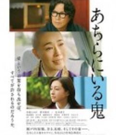 在那里的鬼 あちらにいる鬼            (2022)