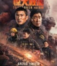 惊天救援            (2023)