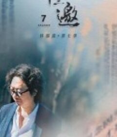 十三邀 第七季            (2023)