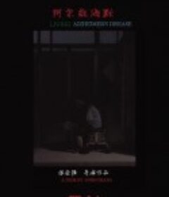 阿尔兹海默            (2023)