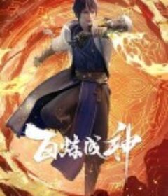 百炼成神            (2022)