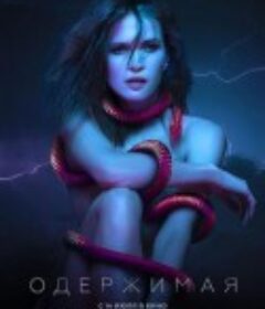 痴迷 Одержимая            (2022)