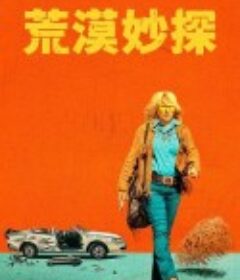 高地沙漠 High Desert            (2024)