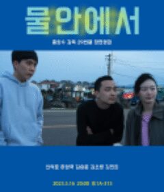 在水中 물안에서            (2023)