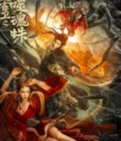 龙雀卫之噬魂蛛            (2023)