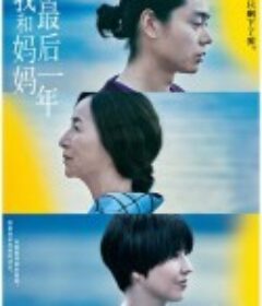 我和妈妈的最后一年 百花            (2022)