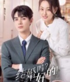 结婚吗？好的！            (2023)