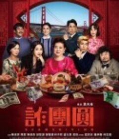 诈团圆 詐團圓            (2023)