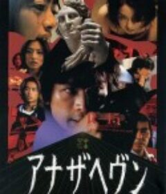 另一个天空 アナザヘヴン            (2000)