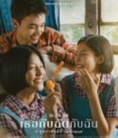 你与我和我 เธอกับฉันกับฉัน            (2023)