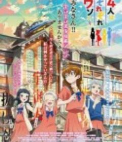 4个人各自有着自己的秘密 4人はそれぞれウソをつく            (2022)