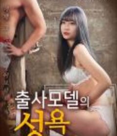 模特的欲望 출사모델의 성욕 (2021)