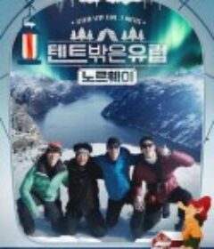 帐篷外面是欧洲3 - 挪威篇 텐트 밖은 유럽 노르웨이편            (2023)