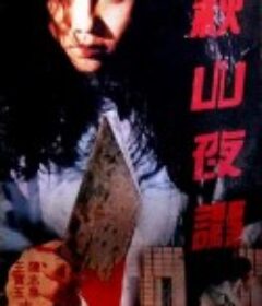 秋山夜谭 秋山夜譚            (1992)