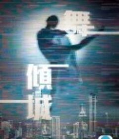 一舞倾城 一舞傾城            (2023)