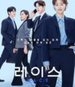 较量人生 레이스            (2023)