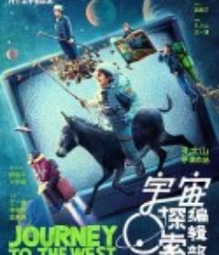 宇宙探索编辑部            (2021)