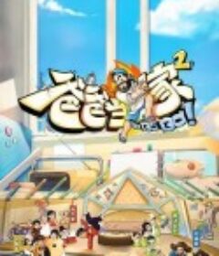 爸爸当家 第二季            (2023)