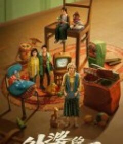 外婆的新世界            (2023)