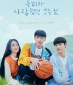 我们曾经爱过的一切 우리가 사랑했던 모든 것            (2023)