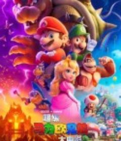 超级马力欧兄弟大电影 The Super Mario Bros. Movie            (2023)