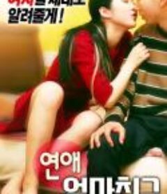 罗曼史：妈妈的朋友 연애 : 엄마친구 (2018)