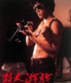 杀人游戏 殺人遊戯            (1978)