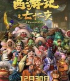 西游记之七十二变            (2022)