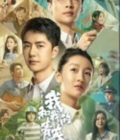 中国青年：我和我的青春            (2023)