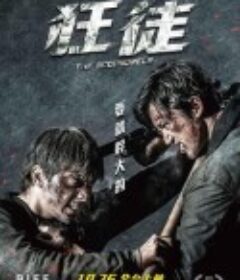 捍战 狂徒            (2018)