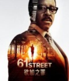 61街 第一季 61st Street Season 1            (2022)