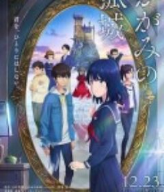 镜之孤城 かがみの孤城            (2022)