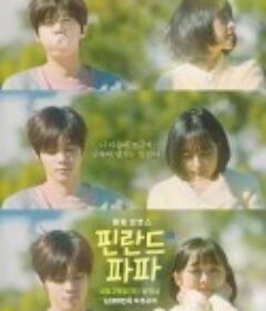 芬兰爸爸 핀란드 파파            (2023)