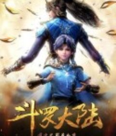 斗罗大陆1            (2018)