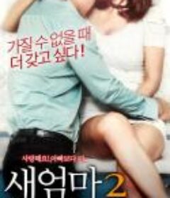 新妈妈 2 새엄마 2 (2017)