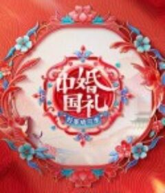 中国婚礼 好事成双季            (2023)