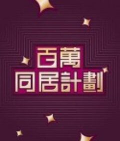 百万同居计划 百萬同居計劃            (2022)