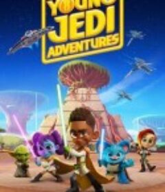 星球大战：少年绝地历险记 第一季 Star Wars: Young Jedi adventures Season 1            (2023)