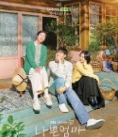 坏妈妈 나쁜 엄마            (2023)