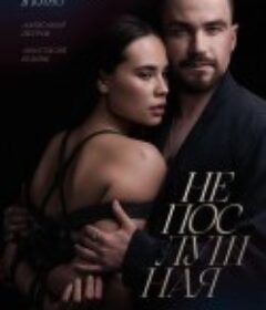 不听话的女孩 Непослушная            (2023)