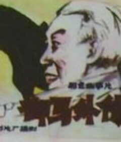 御马外传            (1981)