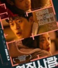 醉恶邻居房 옆집사람            (2022)