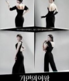 假面女王 가면의 여왕            (2023)