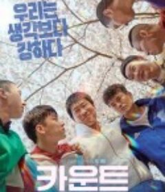 倒计时 카운트            (2023)