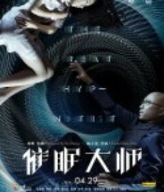 催眠大师            (2014)