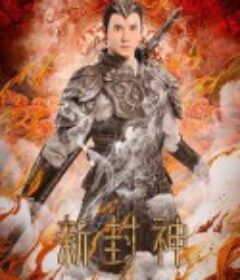 新封神之二郎神            (2023)