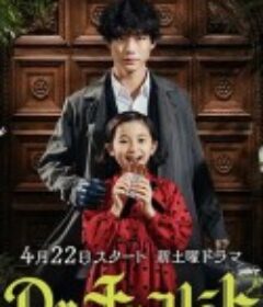 巧克力医生 Dr.チョコレート            (2023)
