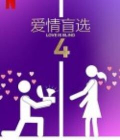 爱情盲选 第四季 Love Is Blind Season 4            (2023)