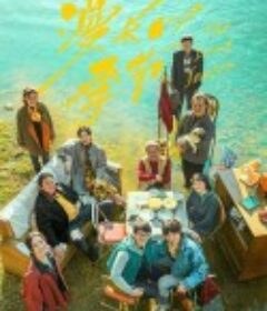 漫长的季节            (2023)