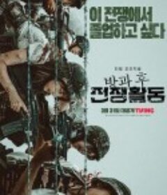 课后战争活动 방과 후 전쟁활동            (2023)